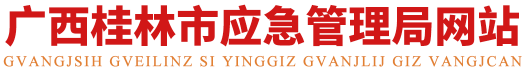 桂林市应急管理局